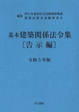 Load image into Gallery viewer, #国土交通省住宅局建築 #令5基本建築関係法令集告示編