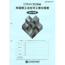 Load image into Gallery viewer, ’21 枠組壁工法住宅工事仕様書 設計図 Housing Finance Agency