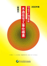 画像をギャラリービューアに読み込む, #住宅金融支援機構 #’23木造住宅工事仕様書