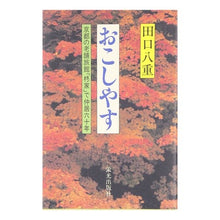Load image into Gallery viewer, おこしやす 京都の老舗旅館「柊家」で仲居