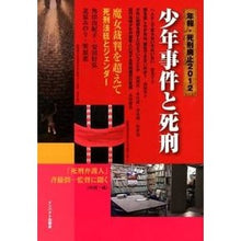 画像をギャラリービューアに読み込む, 少年事件と死刑 Yukiko Tsunoda Juvenile cases and death penalty