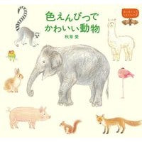画像をギャラリービューアに読み込む, 色えんぴつでかわいい動物