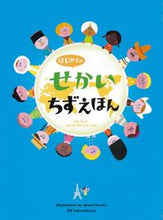 画像をギャラリービューアに読み込む, #てづかあけみえ #はじめてのせかいちずえほん