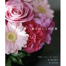 画像をギャラリービューアに読み込む, ありがとうの花束