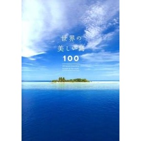 世界の美しい島100