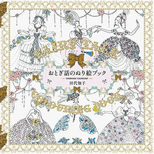画像をギャラリービューアに読み込む, PIE パイインターナショナル 塗り絵 ・ おとぎ話のぬり絵ブック ぬりえ ぬり絵 介護 ディズニー 鳥 花 風景 ふるさと スケジュール帳 手帳のタイムキーパー :9784756245823