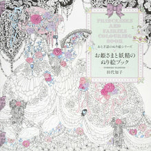 画像をギャラリービューアに読み込む, PIE パイインターナショナル 塗り絵 ・ おとぎ話のぬり絵シリーズ お姫さまと妖精のぬり絵ブック ぬりえ ぬり絵 介護 ディズニー 鳥 花 風景 ふるさと スケジュール帳 手帳のタイムキーパー :9784756246875