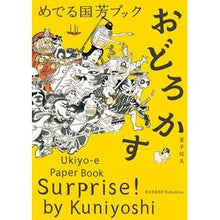 画像をギャラリービューアに読み込む, めでる国芳ブック おどろかす
