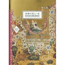 Load image into Gallery viewer, 世界の美しい本 Unno Hiroshi beautiful books of the world