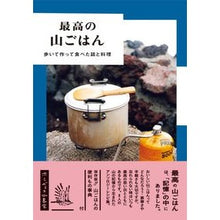画像をギャラリービューアに読み込む, 最高の山ごはん 歩いて作って食べた話と料