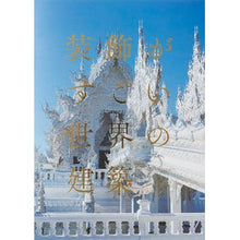 画像をギャラリービューアに読み込む, 装飾がすごい世界の建築