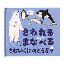 画像をギャラリービューアに読み込む, さわれるまなべる さむいくにのどうぶつ Marondan Emiri E Learn to touch animals in the cold