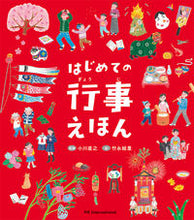 画像をギャラリービューアに読み込む, #小川直之監修 #はじめての行事えほん :9784756250025