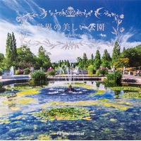 画像をギャラリービューアに読み込む, 世界の美しい公園 beautiful parks around the world