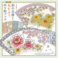 画像をギャラリービューアに読み込む, PIE パイインターナショナル 塗り絵 ・ 和の花暦と花もよう ぬり絵ブック ぬりえ ぬり絵 介護 ディズニー 鳥 花 風景 ふるさと スケジュール帳 手帳のタイムキーパー :9784756251329