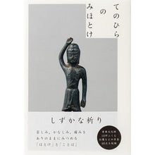 画像をギャラリービューアに読み込む, てのひらのみほとけ