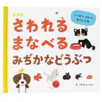 Load image into Gallery viewer, 新装版 さわれるまなべるみぢかなどうぶつ