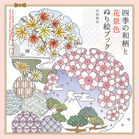画像をギャラリービューアに読み込む, #石村和代 #四季の和柄と花景色ぬり絵ブック