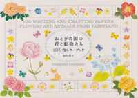 画像をギャラリービューアに読み込む, #田代知子 #おとぎの国の花と動物たち100枚レターブ