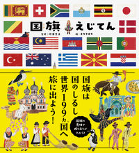 画像をギャラリービューアに読み込む, #吹浦忠正監修 #国旗えじてん :9784756253231
