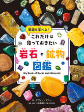 画像をギャラリービューアに読み込む, #D.デニー #これだけは知っておきたい岩石・鉱物図鑑