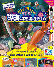 画像をギャラリービューアに読み込む, #パイインターナ #ブラックライトでさがせ!深海の不思議な生