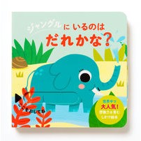 Load image into Gallery viewer, ジャングルにいるのはだれかな?