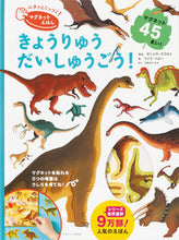 画像をギャラリービューアに読み込む, #S.ラブカリぶん #きょうりゅうだいしゅうごう! :9784756254054