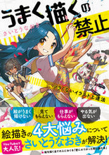 画像をギャラリービューアに読み込む, うまく描くの禁止 さいとう なおき サイトウナオキ --- PIE :9784756254191