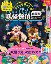 画像をギャラリービューアに読み込む, #ヨシムラヨシユキ #ブラックライトでさがせ!妖怪探偵修業中 :9784756254320
