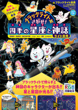 画像をギャラリービューアに読み込む, #多摩六都科学館 #ブラックライトでさがせ!四季の星座と神話 :9784756254399