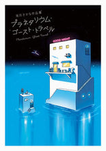 画像をギャラリービューアに読み込む, #坂月さかな #プラネタリウム・ゴースト・トラベル :9784756254870