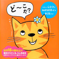 画像をギャラリービューアに読み込む, #G.V.ヘネヒテン #ど~こだ?# 9784756254955 :9784756254955
