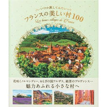 画像をギャラリービューアに読み込む, フランスの美しい村100
