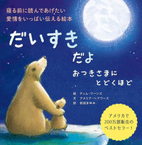 画像をギャラリービューアに読み込む, #T.ワーンズ絵 #だいすきだよおつきさまにとどくほど :9784756255174