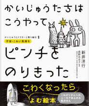 画像をギャラリービューアに読み込む, #新井洋行 #かいじゅうたちはこうやってピンチをのりき :9784756255358