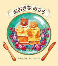 画像をギャラリービューアに読み込む, #あさのますみ #おおきなおさら :9784756256201