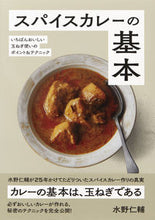 画像をギャラリービューアに読み込む, #水野仁輔 #スパイスカレーの基本