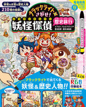 画像をギャラリービューアに読み込む, #ヨシムラヨシユキ #ブラックライトでさがせ!妖怪探偵歴史旅行