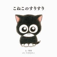 画像をギャラリービューアに読み込む, #杉え #こねこのすりすり :9784756257475