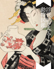 画像をギャラリービューアに読み込む, #中右瑛 #浮世絵でみる!動物図鑑