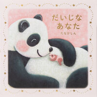 画像をギャラリービューアに読み込む, #たなかしん #だいじなあなた :9784756258786