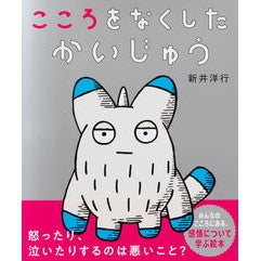 #新井洋行 #こころをなくしたかいじゅう アライヒロユキ :9784756258984