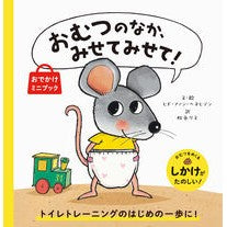 #ヒド・ファン・へネヒ #おむつのなか、みせてみせて! おでかけミ ヒドフアンヘネヒテン :9784756261045