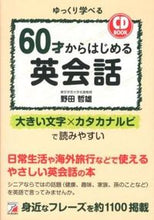 Load image into Gallery viewer, #野田哲雄 #CDBOOK60才からはじめる英会話 :9784756915627