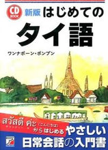 画像をギャラリービューアに読み込む, #ワンナポーンポンプ #CDBOOKはじめてのタイ語新版# 9784756916860 :9784756916860