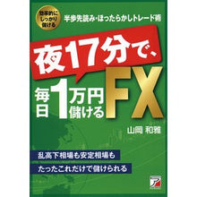 Load image into Gallery viewer, 夜17分で、毎日1万円儲けるFX