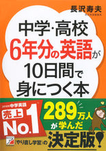 画像をギャラリービューアに読み込む, #長沢寿夫 #中学・高校6年分の英語が10日間で身につ# 9784756918154 :9784756918154