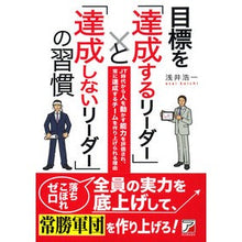 Load image into Gallery viewer, 目標を「達成するリーダー」と「達成しない That's awesome Leaders who achieve their goals and do not