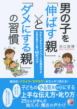 画像をギャラリービューアに読み込む, #池江俊博 #男の子を「伸ばす親」と「ダメにする親」の :9784756920201